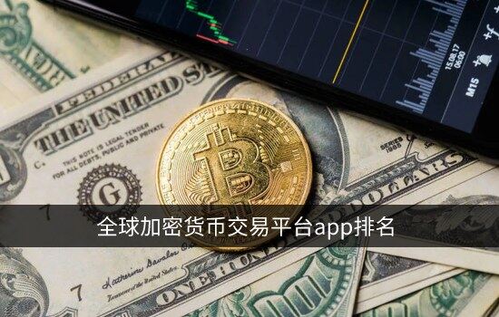 全球加密货币交易平台app排名 顶级数字货币交易所排行榜-第1张图片-欧易下载 全球加密货币交易平台app排名 顶级数字货币交易所排行榜-第1张图片-<a href=https://menhulian.com/e/public/ClickAd/?adid=1 target=_blank class=infotextkey>欧易</a>下载
