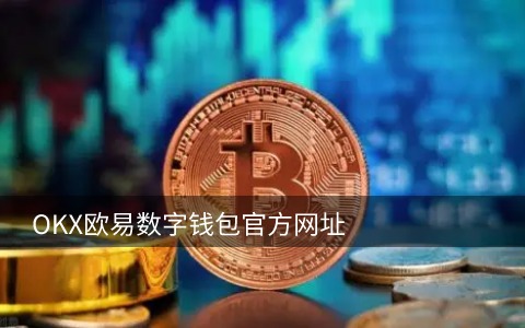 泰达币官网版下载 泰达币usdt最新版下载-第1张图片-<a href=https://menhulian.com/e/public/ClickAd/?adid=1 target=_blank class=infotextkey>欧易</a>交易所 泰达币官网版下载 泰达币usdt最新版下载-第1张图片-<a href=https://menhulian.com/e/public/ClickAd/?adid=1 target=_blank class=infotextkey>欧易</a>交易所