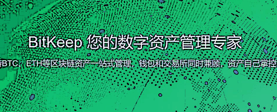 bitkeep交易所手机最新 bitkeep手机软件客户端-第1张图片-<a href=https://menhulian.com/e/public/ClickAd/?adid=1 target=_blank class=infotextkey>欧易</a>交易所