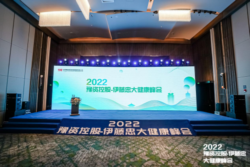 “豫资控股·伊藤忠”大健康峰会  在洛成功举行