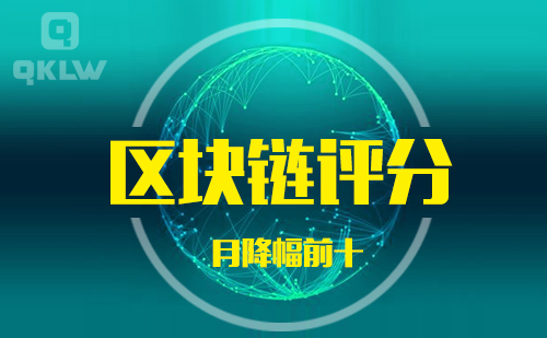 08-31发布:区块链网评分降幅月榜