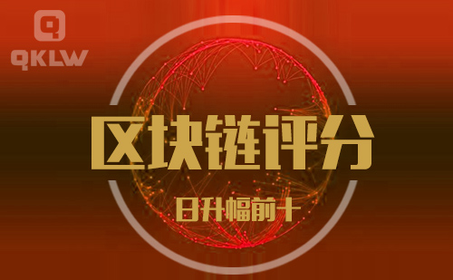 08-26发布:区块链网评分升幅日榜