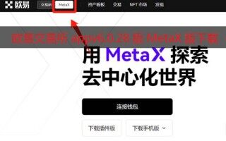 欧易交易所appv6.0.28版MetaX钱包版下载（2022.5）