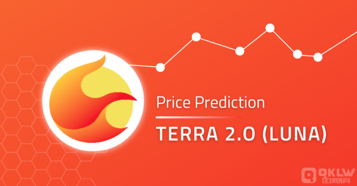 Terra2.0—LUNA币价格预测,LUNA币最新消息