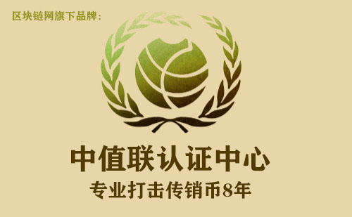中值联传销币预警榜（2022年10月09日）
