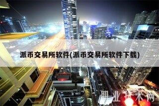 派币交易所软件(派币交易所软件下载)