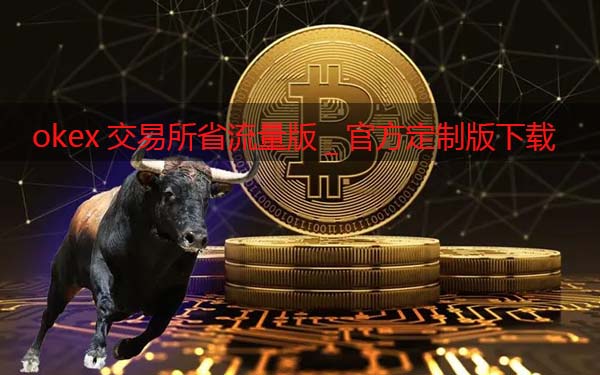 huobi交易所省流量版_huobi交易软件官方定制版下载