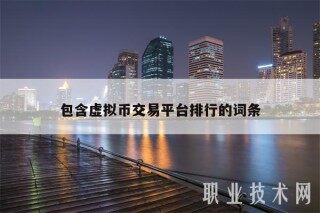 包含虚拟币交易平台排行的词条