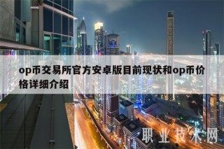 op币交易所官方安卓版目前现状和op币价格详细介绍