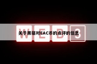 关于黑骆对AC币的点评的信息