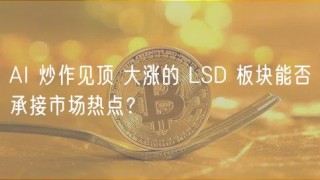 AI 炒作见顶 大涨的 LSD 板块能否承接市场热点？