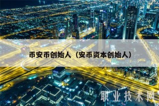 binance币创始人(安币资本创始人