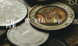 icp币还能涨回去吗 icp币会涨回来吗