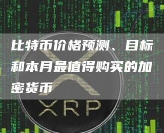 比特币价格预测、目标和本月最值得购买的加密货币