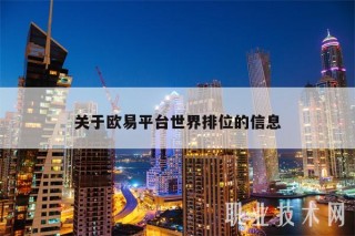 关于抹茶平台世界排位的信息