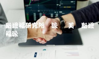 斯坦福研究所与派币