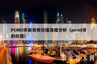 POND币前景和价值深度分析(pond币的价值