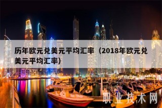 历年欧元兑美元平均汇率（2018年欧元兑美元平均汇率