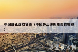 中国静止虚拟货币（中国静止虚拟货币有哪些