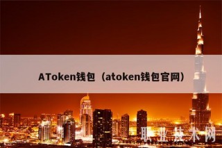 ATokbn钱包(atokbn钱包官网)