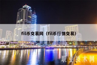 fil币交易网（fil币行情交易