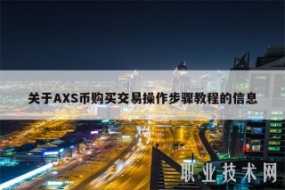 关于AS币购买交易操作步骤教程的信息