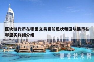 区块链代币在哪里交易目前现状和区块链币在哪里买详细介绍