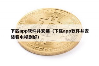 下载app软件并安装（下载app软件并安装看电视剧好）