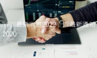 维卡币币最新消息2022