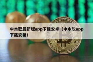 中本聪最新版app下载安卓（中本聪app下载安装）