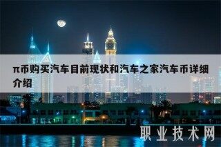 π币购买汽车目前现状和汽车之家汽车币详细介绍