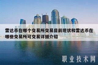 雷达币在哪个交易所交易目前现状和雷达币在哪些交易所可交易详细介绍