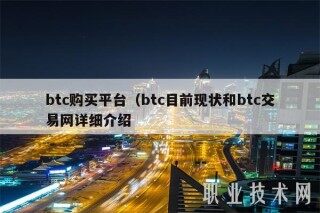 btc购买平台(btc目前现状和btc交易网详细介绍