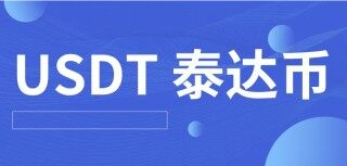 芝麻交易所交易所最新版下载 哪个平台买泰达币比较安全(芝麻交易所交易所怎么购买泰达币)