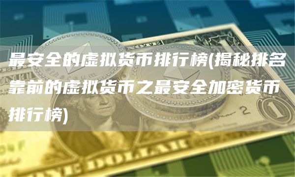 最安全的虚拟货币排行榜 - 揭秘排名靠前的虚拟货币之最安全加密货币排行榜