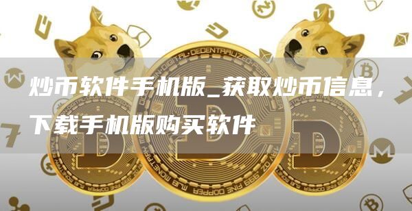 炒币软件手机版_获取炒币信息,下载手机版购买软件
