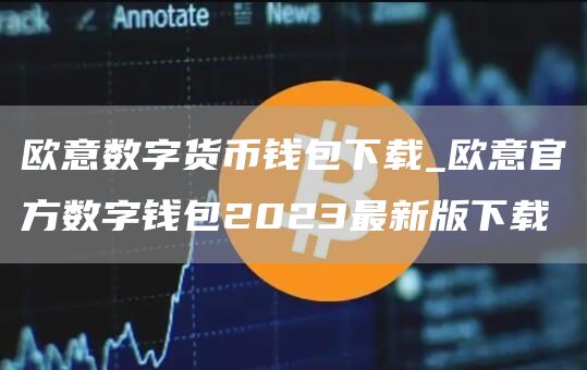 火网交易所数字货币钱包下载_火网交易所官方数字钱包2023最新版下载