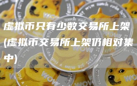虚拟币只有少数交易所上架 - 虚拟币交易所上架仍相对集中