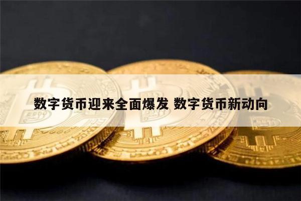 数字货币迎来全面爆发 数字货币的前景和未来